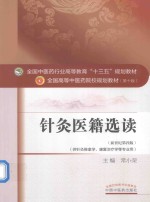 针灸医籍选读  供针灸推拿学、康复治疗学等专业用  新世纪第4版