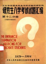 研究生入学考试试题汇编 第12分册 中医和中西结合