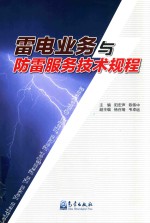 雷电业务与防雷服务技术规程