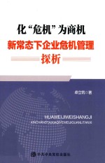 化危机为商机 新常态下企业危机管理探析