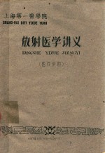 放射医学讲义 医疗系用