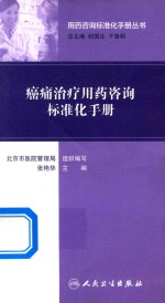 用药咨询标准化手册丛书  癌痛治疗用药咨询标准化手册