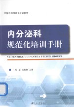 内分泌科规范化培训手册