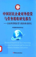 中国居民企业对外投资与劳务税收研究报告