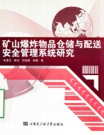 矿山爆炸物品仓储与配送安全管理系统研究