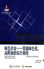 绿色治金  资源绿色化、高附加值综合利用