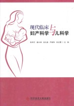 现代临床妇产科学与儿科学