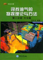 寻找油气的物探理论与方法  第2分册  方法篇