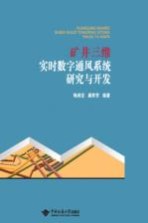 矿井三维实时数字通风系统研究与开发