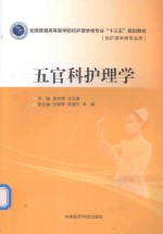 全国普通高等医学院校护理学类专业“十三五”规划教材 五官科护理学