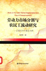 劳动力市场分割与农民工流动研究 以重庆市丰都县为例