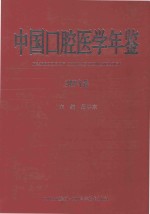 中国口腔医学年鉴 2009年卷