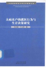 大病农户的就医行为与生计决策研究