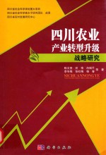 四川农业产业转型升级战略研究