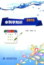 水科学知识 2015