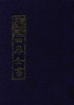 影印文渊阁四库全书 第854册