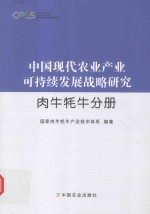 中国现代农业产业可持续发展战略研究 肉牛牦牛分册