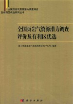 全国页岩气资源潜力调查评价及有利区优选