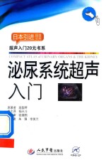 日本引进超值实用超声入门20元书系  泌尿系统超声入门