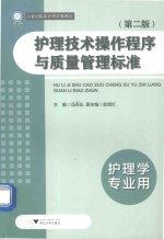 护理技术操作程序与质量管理标准