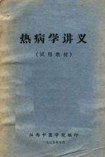 热病学讲义