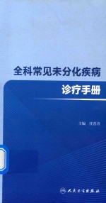 培训教材  全科常见未分化疾病诊疗手册