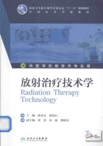 全国高等学校教材 放射治疗技术学 供医学影像技术专业用