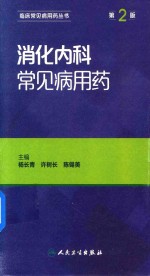 消化内科常见病用药 第2版