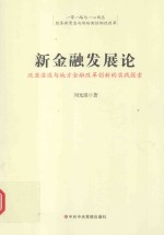 新金融发展论 泛亚沿边与地方金融改革创新的实践探索