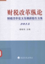 财税改革纵论 财税改革论文及调研报告文集 2015