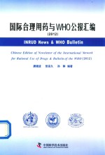 国际合理用药与WHO公报汇编 2012