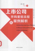 上市公司并购重组流程及案例解析 下 第2版