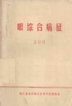 眼综合病征 300