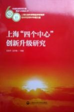 上海“四个中心”创新升级研究