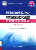 2013国家医师资格考试  实践技能应试指南  口腔执业助理医师