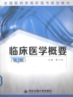 临床医学概要