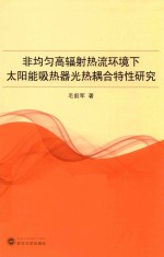 非均匀高辐射热流环境下太阳能吸热器光热耦合特性研究