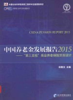 中国养老金发展报告  第三支柱商业养老保险顶层设计  2015版