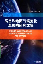 高空和地面气候变化及影响研究文集