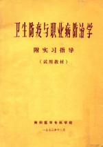 卫生防疫与职业病防治学  附实习指导  试用教材