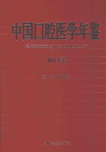 中国口腔医学年鉴 2014