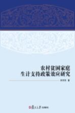 农村贫困家庭生计支持政策效应研究