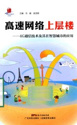 高新技术科普丛书 高速网络上层楼 4G通信技术及其在智慧城市的应用