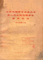 全国药理学会成立大会第一届全国药理学会学术会议论文摘要汇编