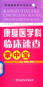 康复医学科临床速查掌中宝