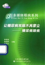 多媒体眼病系列·让糖尿病双眼不再蒙尘 糖尿病眼病