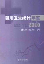 四川卫生统计年鉴 2010