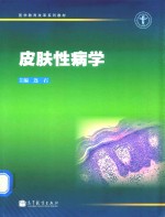 医学教育改革系列教材 皮肤性病学