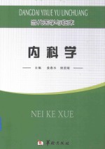 当代医学与临床 内科学