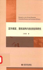 定向增发、股权结构与投资效率研究